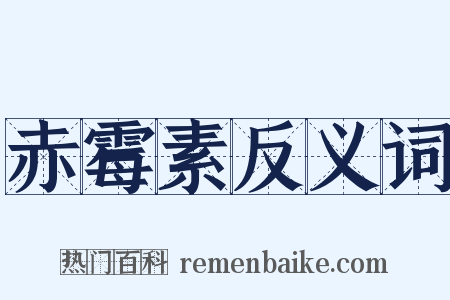 赤霉素反义词是什么意思的图片